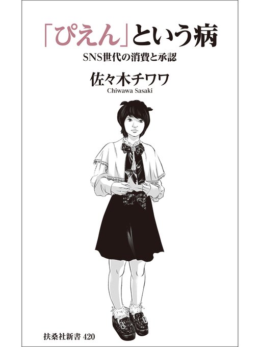 Title details for 「ぴえん」という病　ＳＮＳ世代の消費と承認 by 佐々木チワワ - Wait list